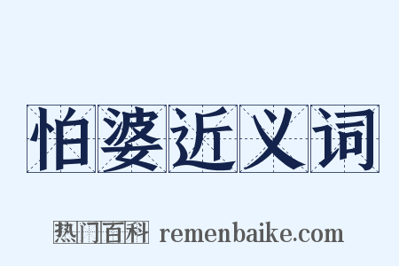 怕婆近义词是什么意思的图片